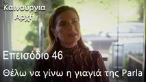 Θέλω να γίνω η γιαγιά της Parla - Καινούργια Αρχή Επεισόδιο 46