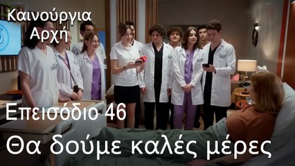 Θα δούμε καλές μέρες - Καινούργια Αρχή Επεισόδιο 46