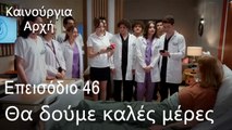 Θα δούμε καλές μέρες - Καινούργια Αρχή Επεισόδιο 46