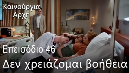 Δεν χρειάζομαι καμία βοήθεια από εσάς  - Καινούργια Αρχή Επεισόδιο 46