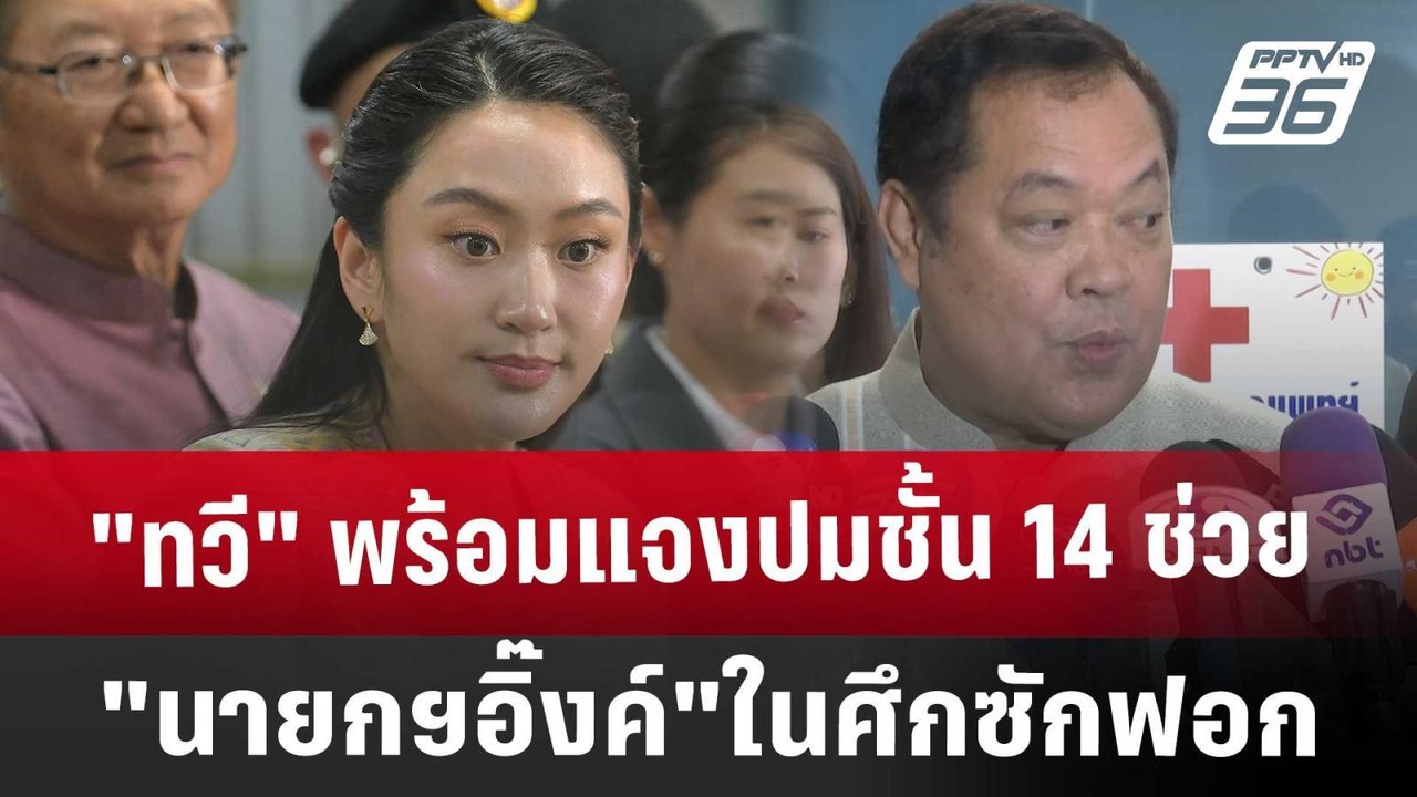 "ทวี" พร้อมแจงปมชั้น 14 ช่วย "นายกฯอิ๊งค์"ในศึก...
