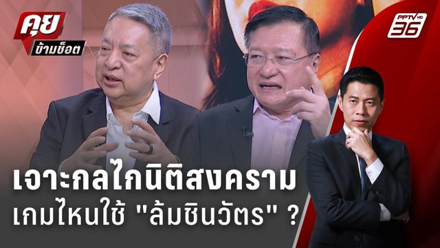 Exclusive Talk | เก็งข้อสอบ พรรคประชาชน โอกาสน็อค ชินวัตร ? | คุยข้ามช็อต