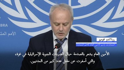 غوتيريش يعبر عن "صدمته" حيال الضربات الإسرائيلية على غزة