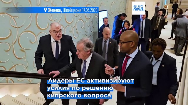 В Женеве проходит конференция по вопросу урегулирования на Кипре