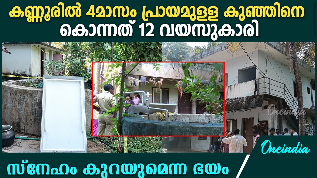 4 മാസം പ്രായമുള്ള കുഞ്ഞിനെ കൊന്നത് 12കാരി പിതൃ...