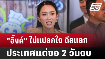 "อิ๊งค์" ไม่แปลกใจ ดีลแลกประเทศ แต่ขอ 2 วันจบ | เข้มข่าวค่ำ | 18 มี.ค. 68