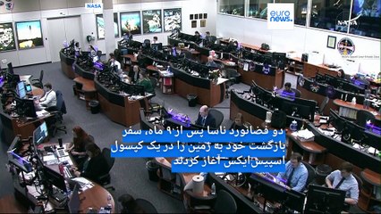 دو فضانورد ناسا در راه بازگشت به زمین پس از ۹ ماه سرگردانی در فضا