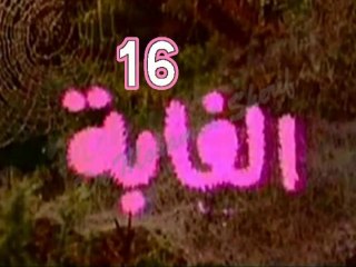 المسلسل النادر الغابة  -   ح 16  -   من مختارات الزمن الجميل