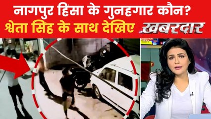 नागपुर में अफवाह से भड़की हिंसा या सोची-समझी साजिश? देखें खबरदार
