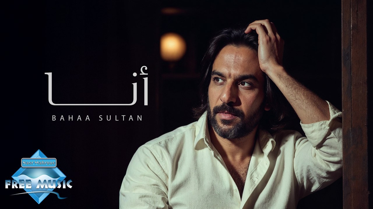 Ana - Bahaa Sultan | أنا - بهاء سلطان (بدون موسيقى)