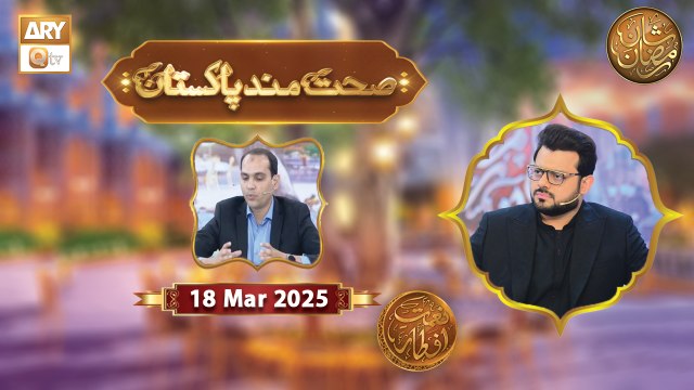 Sehat Mand Pakistan | Episode 17 | Naimat e Iftar | 18 March 2025 - Shan e Ramzan | ARY Qtv