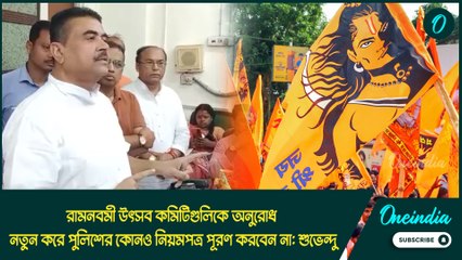 Suvendu Adhikari | রামনবমী উৎসবে নতুন করে পুলিশের কোনও নিয়মপত্র পূরণ করবেন না: শুভেন্দু