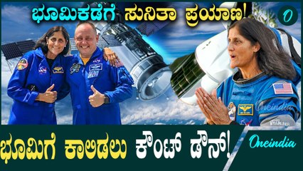 Sunita Williams ಸುನಿತಾ ವಿಲಿಯಮ್ಸ್ ನಾಳೆಯೇ ಭೂಮಿಗೆ, ನಾಸಾ ಅಧಿಕೃತ ಘೋಷಣೆ!