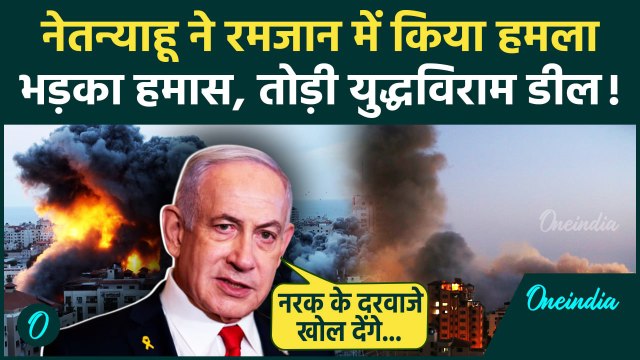 Israel Airstrike on Gaza: Ceasefire बेअसर Ramadan में ग़ज़ा इज़राइल के हमले | Hamas | वनइंडिया हिंदी
