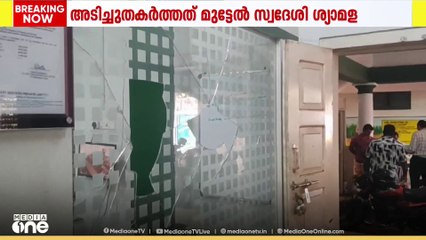 കോട്ടയം അയ്മനം ഗ്രാമപഞ്ചായത്ത് ഓഫീസ് അടിച്ചു