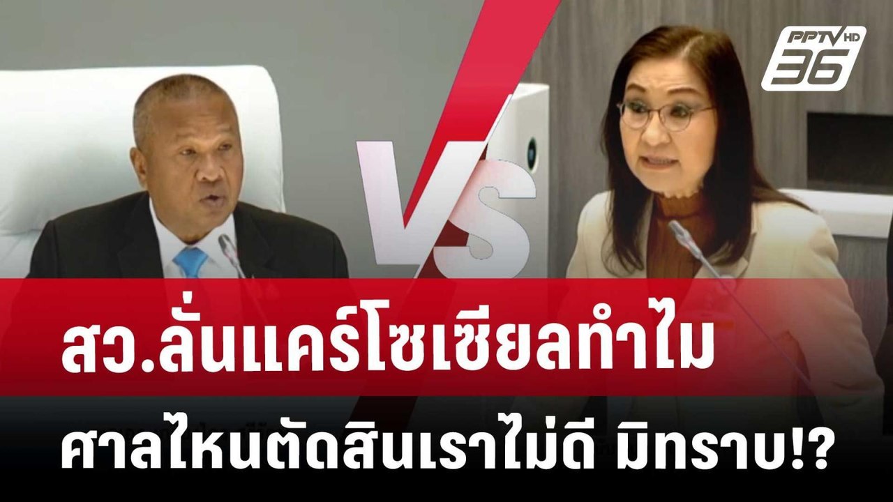สว.ลั่นแคร์โซเซียลทำไม ศาลไหนตัดสินเราไม่ดี มิท...