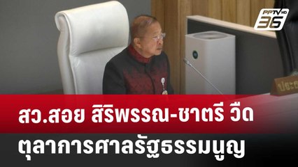 สว.สอย สิริพรรณ-ชาตรี วืด ตุลาการศาลรัฐธรรมนูญ | เข้มข่าวค่ำ | 18 มี.ค. 68