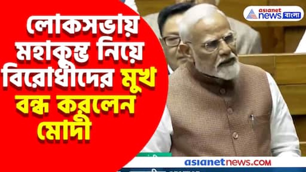 লোকসভায় মহাকুম্ভ নিয়ে বিরোধীদের মুখ বন্ধ করলেন মোদী