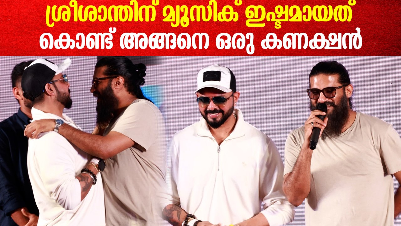 ശ്രീശാന്തിന് മ്യൂസിക് ഇഷ്ടമായത് കൊണ്ട് അങ്ങനെ ഒരു കണക്ഷനുണ്ട് ഞങ്ങൾക്ക് | Vijay Yesudas On Sreesanth