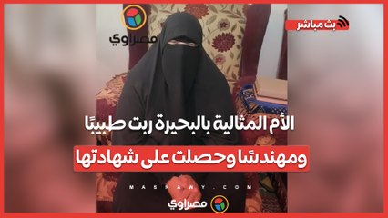قهرت إعاقتها وأميتها.. الأم المثالية بالبحيرة ربت طبيبًا ومهندسًا وحصلت على شهادتها