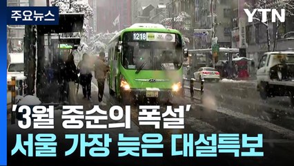 [날씨] '3월 중순의 폭설' 서울 역대 가장 늦은 대설특보 / YTN