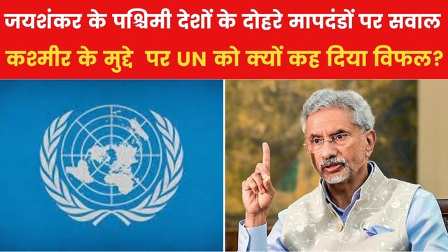 एस जयशंकर ने उठाया जम्मू-कश्मीर का मुद्दा, UN को किस मामले में बता दिया फेल?