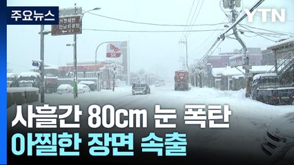 사흘간 80cm 넘는 '눈 폭탄'...강원 곳곳 교통 마비 / YTN