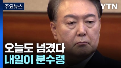 오늘도 넘겼다...내일 지나면 다음 주 선고 가능성 / YTN