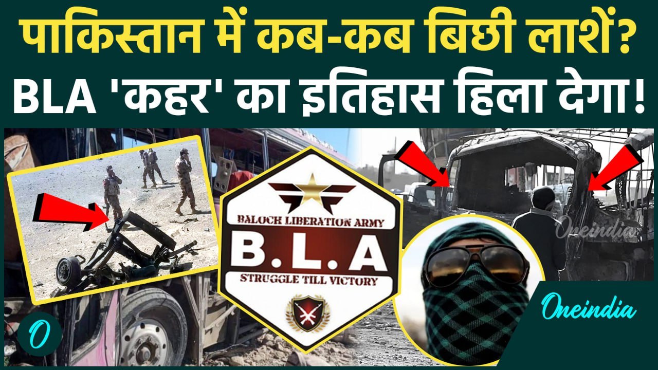 BLA Attack on Pakistan Army: पाकिस्तान में BLA विद्रोह तेज, कब-कब दहला Balochistan | वनइंडिया हिंदी