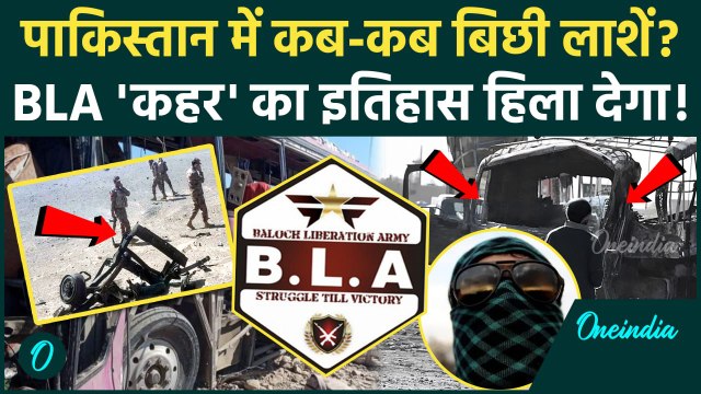 BLA Attack on Pakistan Army: पाकिस्तान में BLA विद्रोह तेज, कब-कब दहला Balochistan | वनइंडिया हिंदी