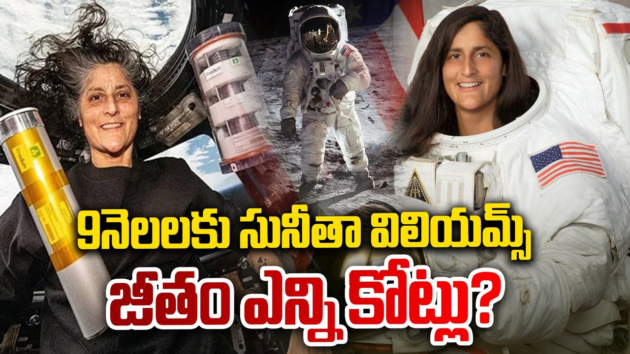 Sunita Williams : సునీతా విలియమ్స్ 9నెలల జీతం | NASA | After 9Months | Filmibeat Telugu