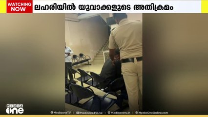 തിരുവനന്തപുരം കല്ലറ സാമൂഹിക ആരോഗ്യ കേന്ദ്രത്തിൽ ലഹരിയിൽ യുവാക്കളുടെ അതിക്രമം