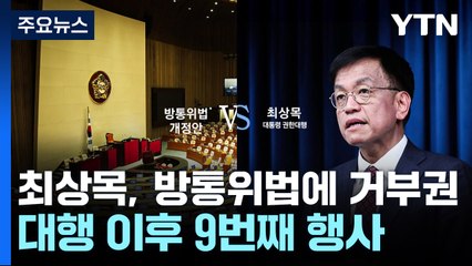 최상목, 방통위법에 거부권...대행 이후 9번째 행사 / YTN