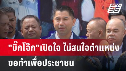 "บิ๊กโจ๊ก"เปิดใจ ไม่สนใจตำแหน่ง ขอทำเพื่อประชาชน | เข้มข่าวค่ำ | 18 มี.ค. 68