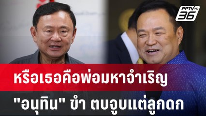 หรือเธอคือพ่อมหาจำเริญ "อนุทิน" ขำ ตบจูบแต่ลูกดก | เข้มข่าวค่ำ | 18 มี.ค. 68
