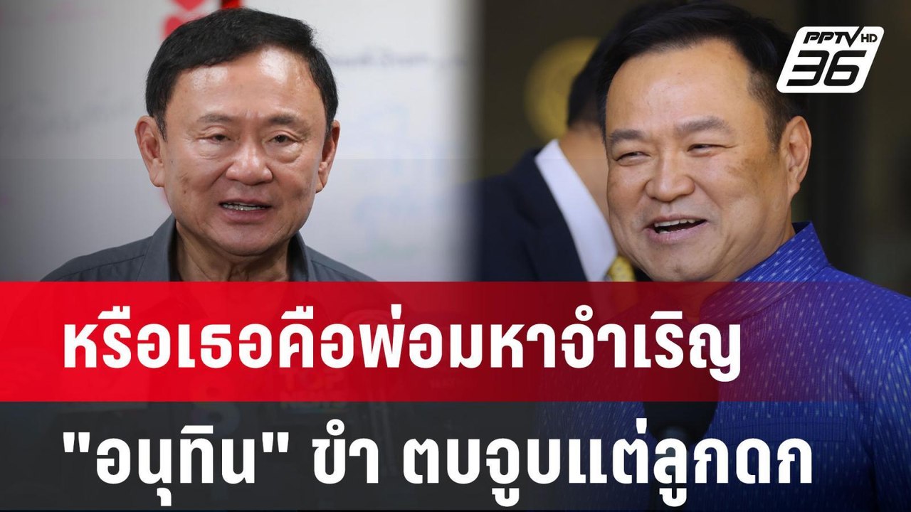 หรือเธอคือพ่อมหาจำเริญ "อนุทิน" ขำ ตบจูบแต่ลูกด...