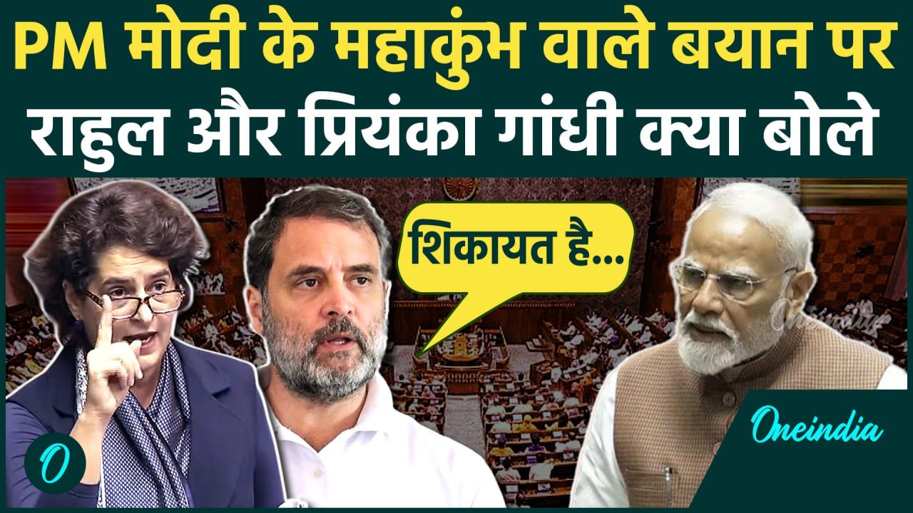 PM Modi Mahakumbh Speech: पीएम मोदी का बयान, Rahul Gandhi और Priyanka Gandhi का तंज | वनइंडिया हिंदी