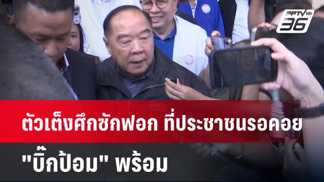 ตัวเต็งศึกซักฟอก ที่ประชาชนรอคอย บิ๊กป้อม พร้อม | เข้มข่าวค่ำ | 18 มี.ค. 68