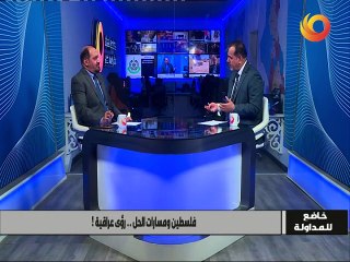 خاضع للمداولة | فلسطين ومسارات الحل.. رؤى عراقية!