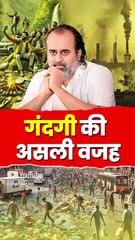 गंदगी की असली वजह || आचार्य प्रशांत