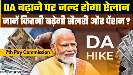 7th Pay Commission: Central Employees के DA बढ़ोतरी पर होगा ऐलान, सैलरी में कितना होगा इजाफा?