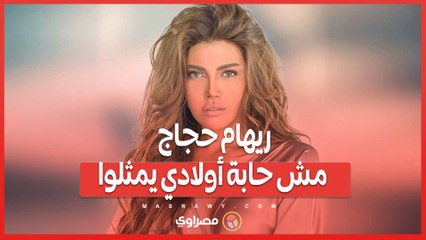 ريهام حجاج مش حابة أولادي يمثلوا.. وعلاقتي بربنا تغيرت بعد 7 أكتوبر