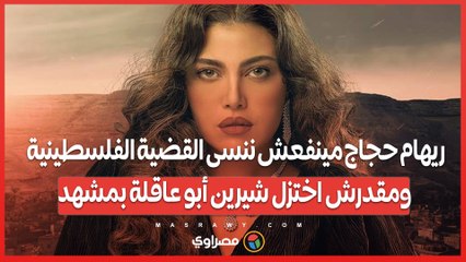 ريهام حجاج مينفعش ننسى القضية الفلسطينية.. ومقدرش اختزل شيرين أبو عاقلة بمشهد