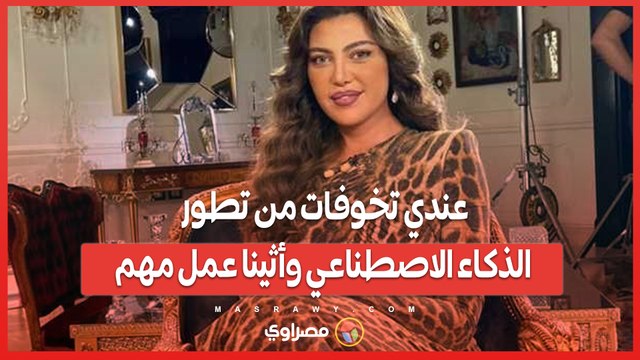عندي تخوفات من تطور الذكاء الاصطناعي وأثينا عمل مهم