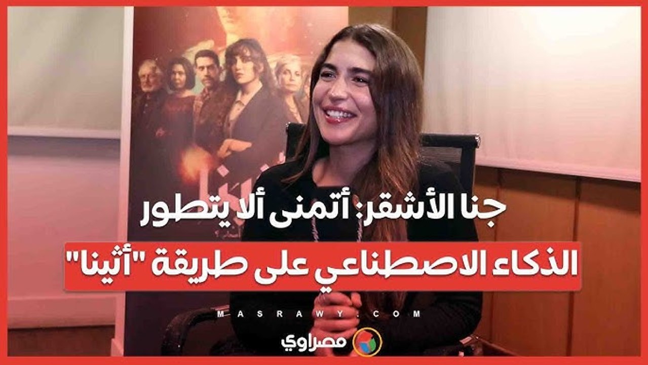 جنا الأشقر أتمنى ألا يتطور الذكاء الاصطناعي على طريقة أثينا.. وريهام حجاج تشجع الجميع