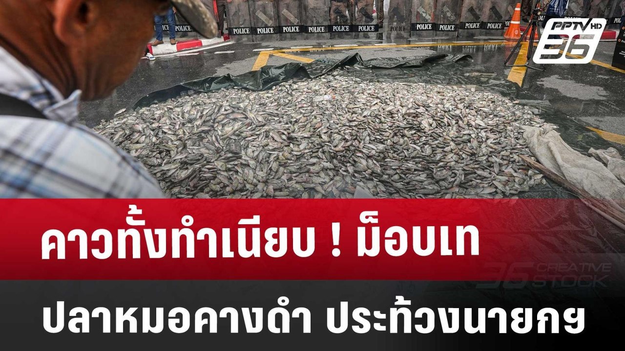 คาวทั้งทำเนียบ ! ม็อบ เทปลาหมอคางดำ ประท้วงนายกฯ | เข้มข่าวค่ำ | 18 มี.ค. 68