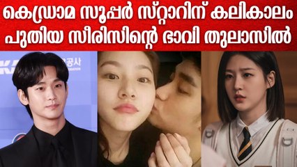 കിം സൂ ഹ്യുണിന്റെ പുതിയ സീരീസ് നോക്ക് ഓഫിന്റെ ഭാവി എന്താകും ? | Kim Soo Hyun's new K-drama