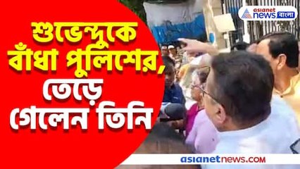 শুভেন্দুকে বাঁধা পুলিশের, তেড়ে গেলেন তিনি