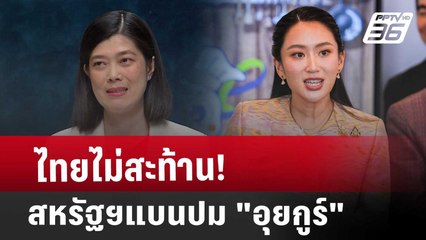 ไม่สะท้าน! สหรัฐฯ แบนไทย ปม "อุยกูร์" | เรื่องใหญ่ Live Talk Hlighlight | 18 มี.ค. 68