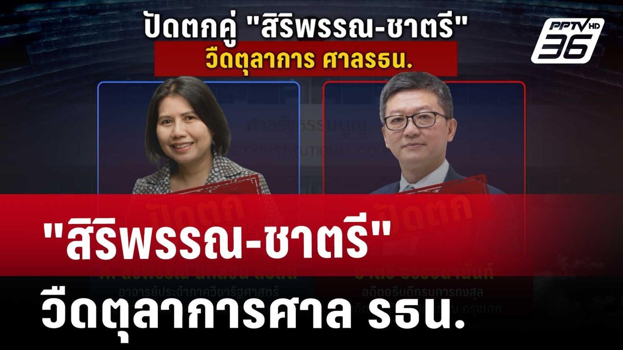 เอี่ยวการเมือง? "สิริพรรณ-ชาตรี" วืดตุลาการศาล รธน. | เรื่องใหญ่ Live Talk Hlighlight | 18 มี.ค. 68